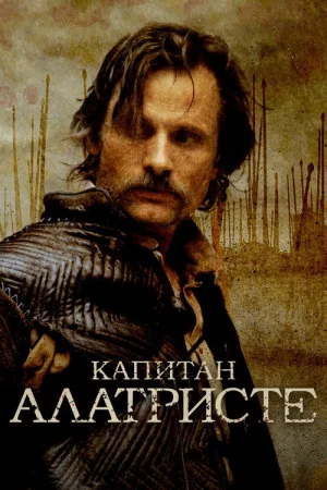 Капитан Алатристе — постер