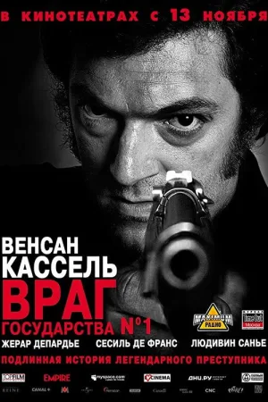 Враг Государства №1 — постер