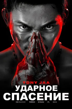 Ударное спасение — постер