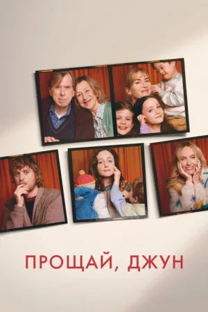 Прощай, Джун — постер