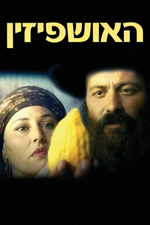 Ушпизин — постер