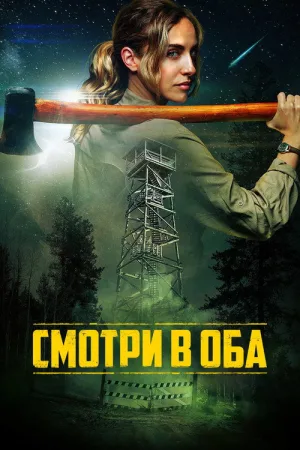 Смотри в оба — постер