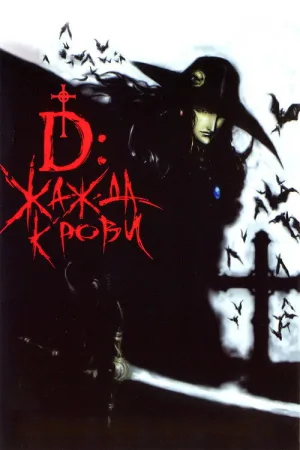 D: Жажда крови — постер