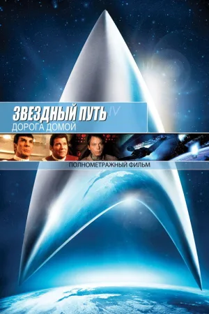 Звёздный путь 4: Дорога Домой — постер