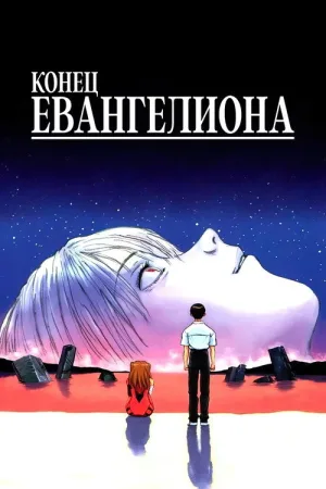 Конец Евангелиона — постер
