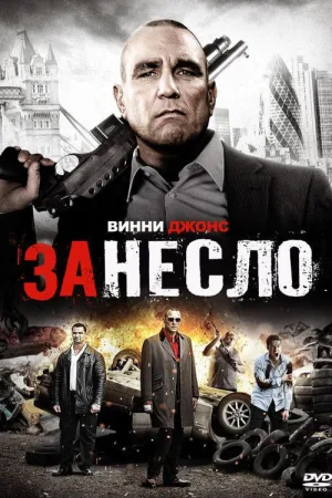 Занесло — постер