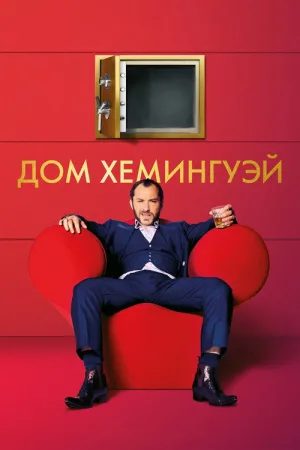 Дом Хемингуэй — постер