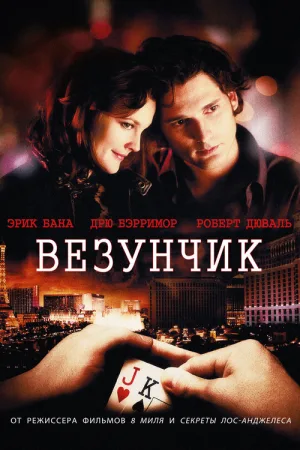 Везунчик — постер