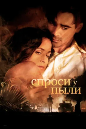 Спроси у пыли — постер