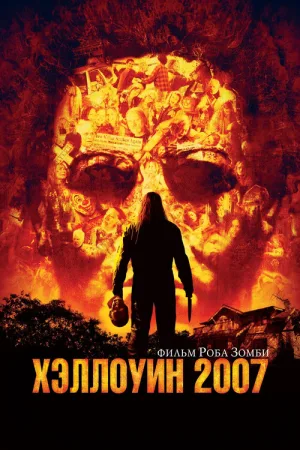 Хэллоуин 2007 — постер