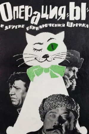 Операция «Ы» и другие приключения Шурика — постер