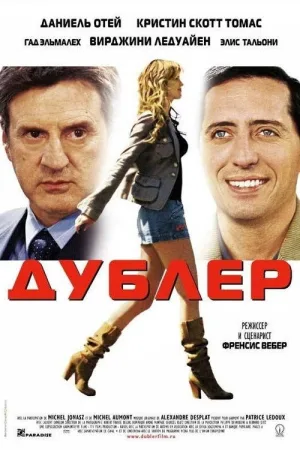 Дублёр — постер