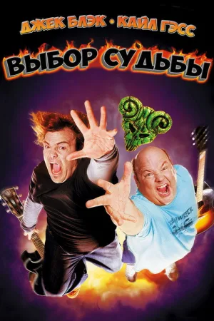 Выбор судьбы — постер