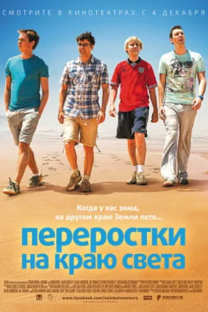 Переростки на краю света — постер