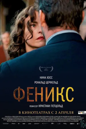 Феникс — постер
