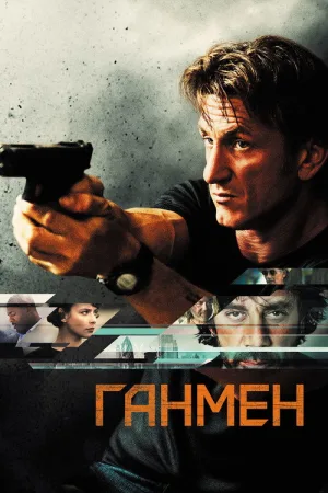 Ганмен — постер