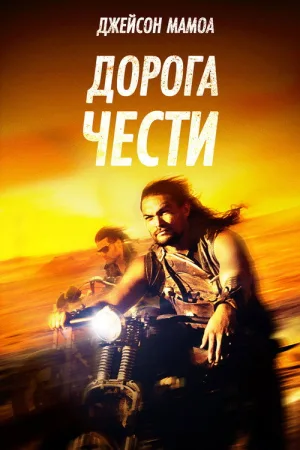 Дорога чести — постер