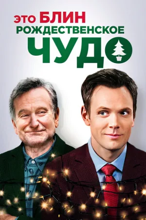 Это, блин, рождественское чудо — постер