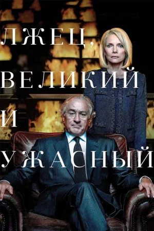 Лжец, Великий и Ужасный — постер