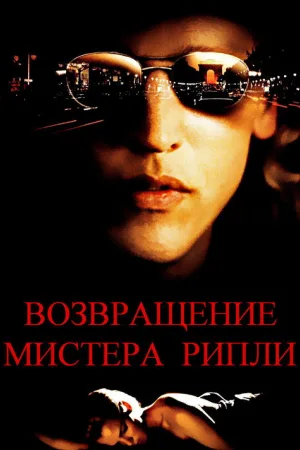 Возвращение мистера Рипли — постер