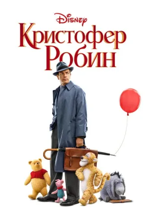 Кристофер Робин — постер