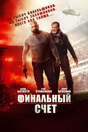 Финальный счёт — постер