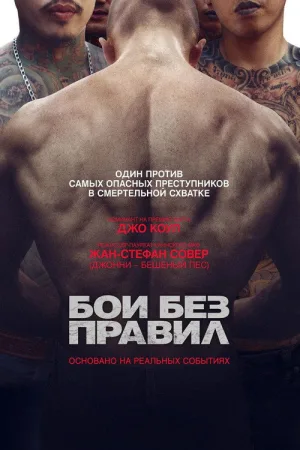 Бои без правил — постер