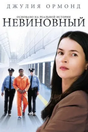 Невиновный — постер