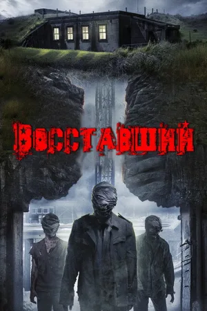 Восставший — постер