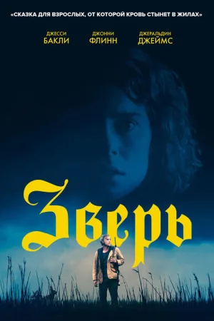 Зверь — постер
