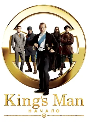King’s Man: Начало — постер