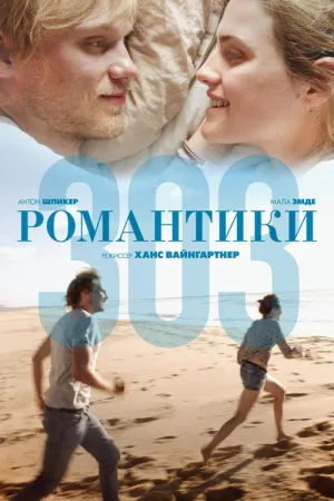 Романтики 303 — постер