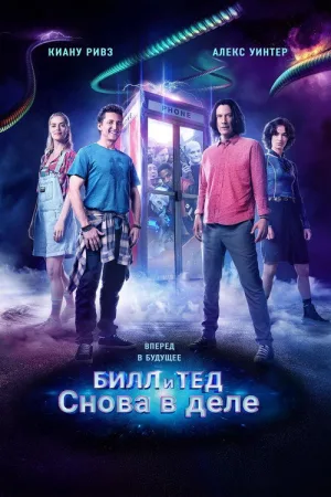 Билл и Тед — постер