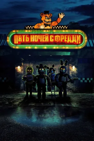 Пять ночей с Фредди — постер