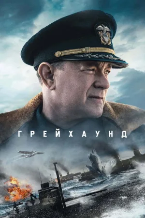Грейхаунд — постер