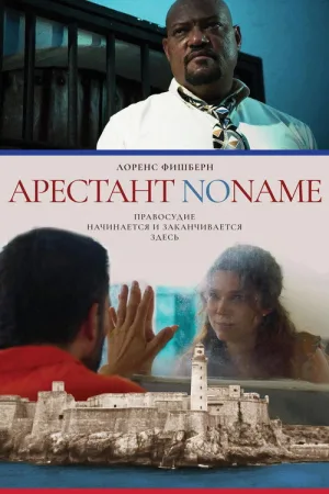 Арестант no name — постер