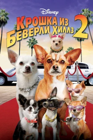 Крошка из Беверли-Хиллз 2 — постер