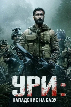 Ури: Нападение на базу — постер