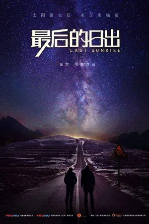 最后的日出 — постер