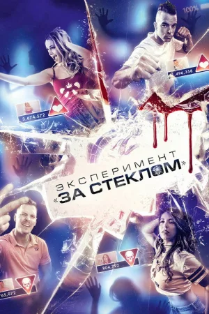 Эксперимент «За стеклом» — постер