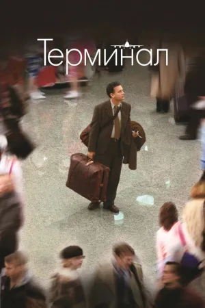 Терминал — постер
