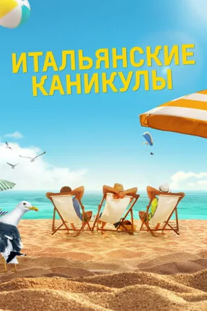 Итальянские каникулы — постер