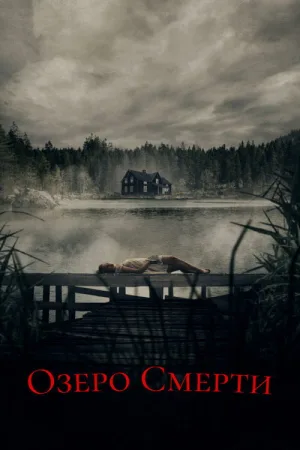 Озеро смерти — постер