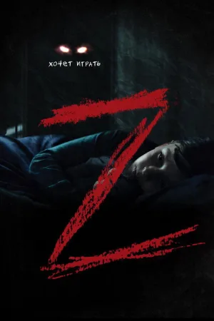 Z — постер
