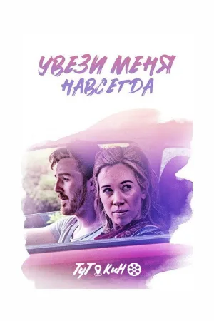 Увези меня навсегда — постер