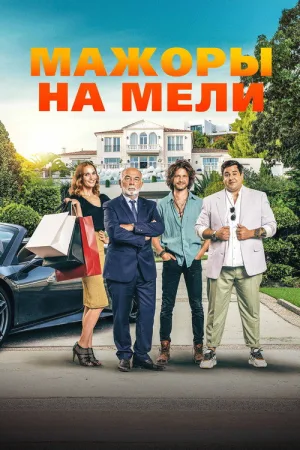 Мажоры на мели — постер