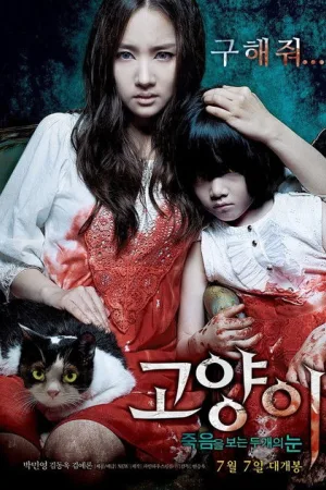 고양이: 죽음을 보는 두 개의 눈 — постер