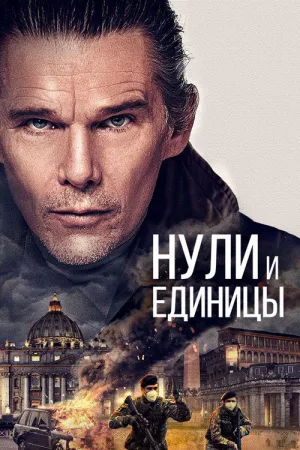 Нули и единицы — постер