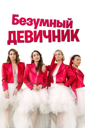 Безумный девичник — постер