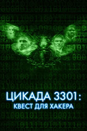 Цикада 3301: Квест для хакера — постер